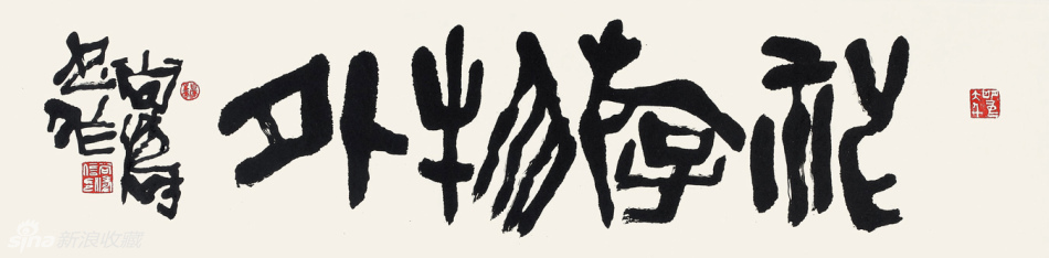 神游物外 34x138cm